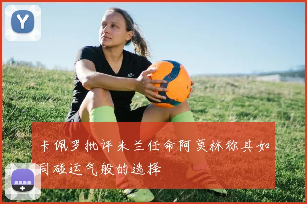 卡佩罗批评米兰任命阿莫林称其如同碰运气般的选择