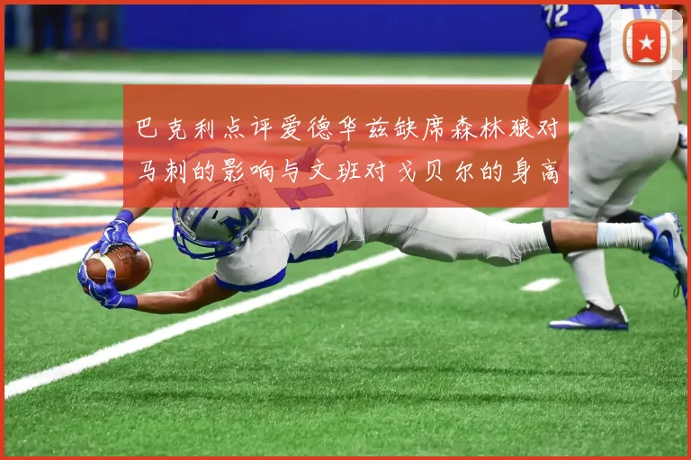 巴克利点评爱德华兹缺席森林狼对马刺的影响与文班对戈贝尔的身高压制